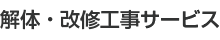 解体・改修工事サービス